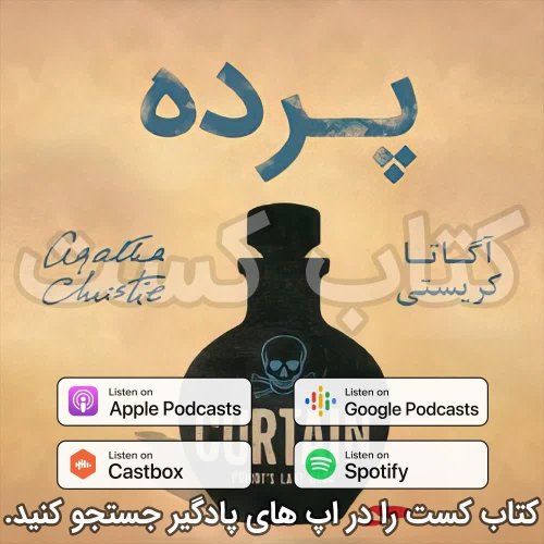  پادکست20. پرده - آگاتا کریستی - قسمت 2 | پایان