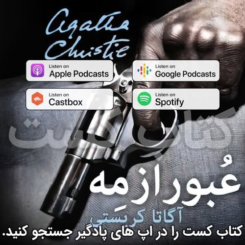  پادکست17. عبور از مه - آگاتا کریستی - قسمت 1