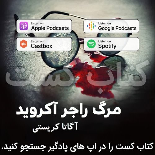  پادکست14. مرگ راجر آکروید - آگاتا کریستی - قسمت 2 - پایان