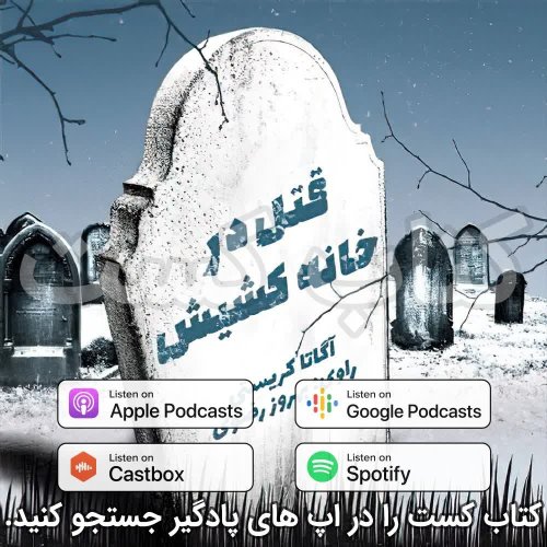  پادکست12. قتل در خانه کشیش - آگاتا کریستی - قسمت 2 - پایان