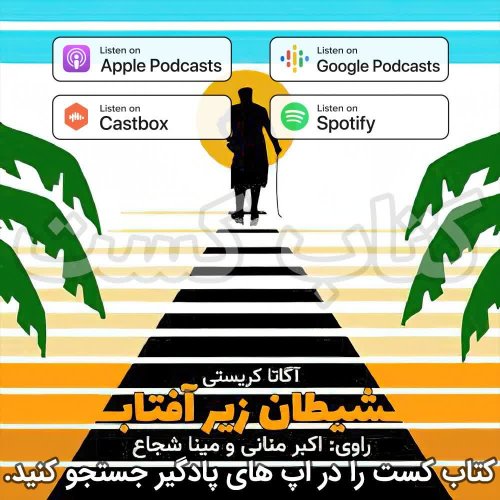  پادکست9. شیطان زیر آفتاب - آگاتا کریستی - قسمت 1