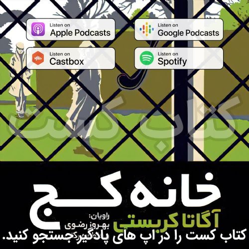  پادکست7.  خانه کج - آگاتا کریستی - قسمت 1