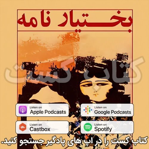  پادکست7. بختیار نامه -  پادشاه یمن