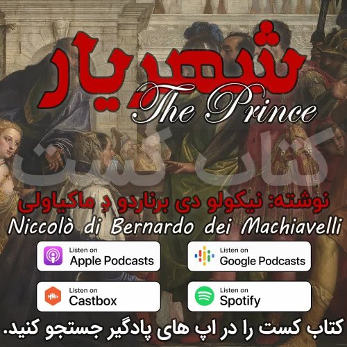  پادکست7. شهریار - نیکولو ماکیاولی - بخش پایانی