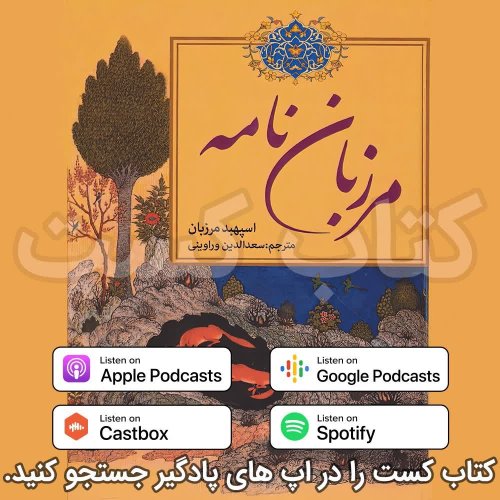  پادکست3. مرزبان نامه - بزغاله خنیاگر