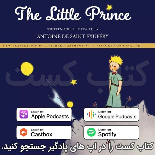  پادکست4. شازده کوچولو - آنتوان دو سنت اگزوپری