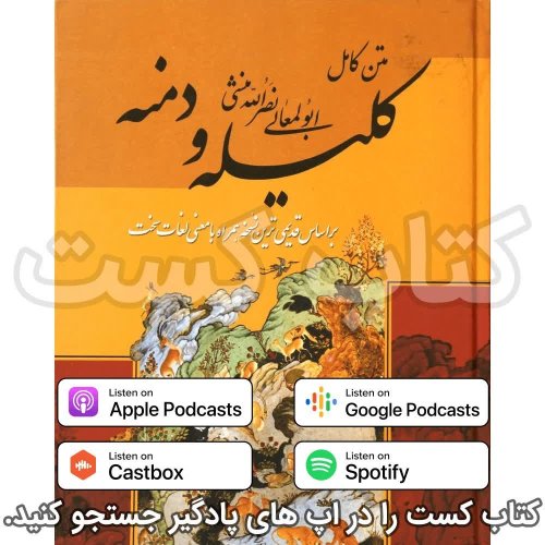  پادکست21. کلیله و دمنه - خر و شیر گر