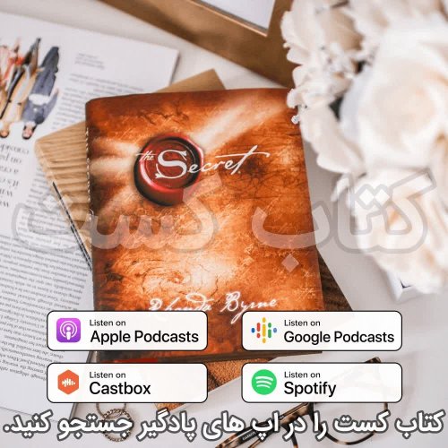  پادکست12. راز - راندا برن