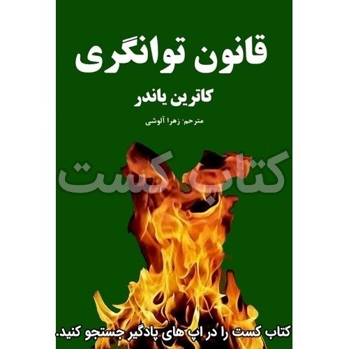  پادکست18. قانون توانگری - کاترین پاندر