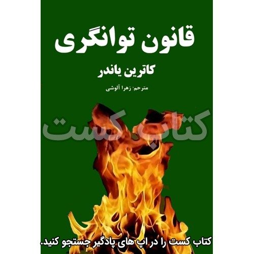  پادکست1. قانون توانگری - کاترین پاندر