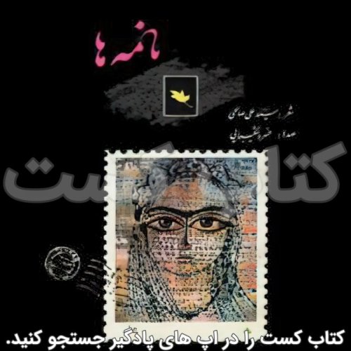  پادکست10. نامه ها - سراغ شعر میروم - با صدای خسرو شکیبای