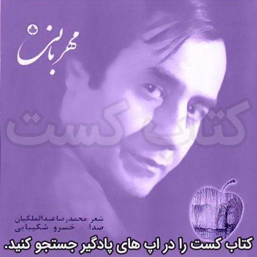  پادکست8. مهربانی - زیبا - با صدای خسرو شکیبای