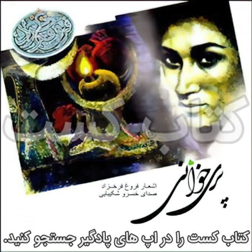  پادکست6. پری خوانی - اشعار فروغ فرخزاد - با صدای خسرو شکیبای