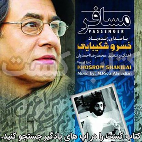  پادکست3. مسافر - سهراب سپهری - با صدای خسرو شکیبای