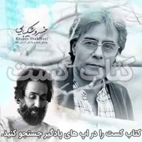  پادکست1. صدای پای آب- سهراب سپهری - با صدای خسرو شکیبایی