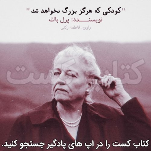  پادکست5. کودکی که هرگز بزرگ نخواهد شد - پرل باک