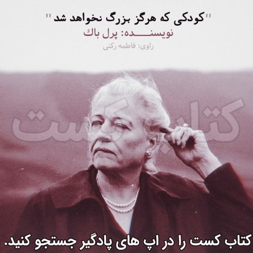  پادکست3. کودکی که هرگز بزرگ نخواهد شد - پرل باک