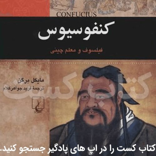  پادکست3. کنفوسیوس - مایکل برگن