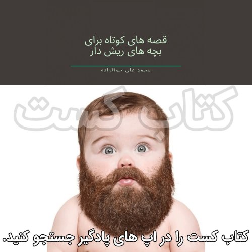  پادکست3. قصه های کوتاه برای بچه های ریش دار - سید محمد علی جمالزاده - قبل بر وزن دهل