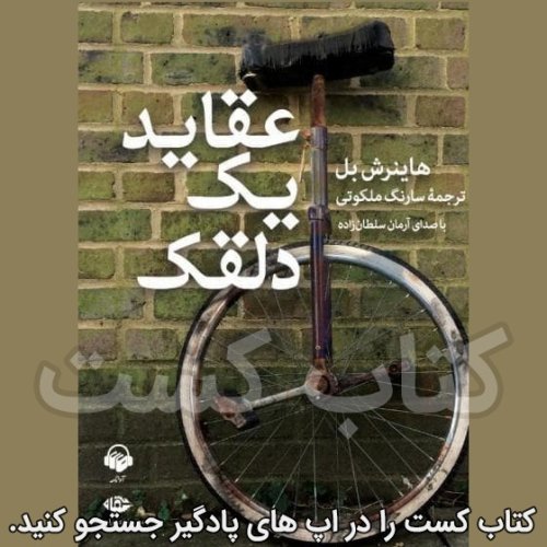  پادکست2. عقاید یک دلقک - هاینریش بل