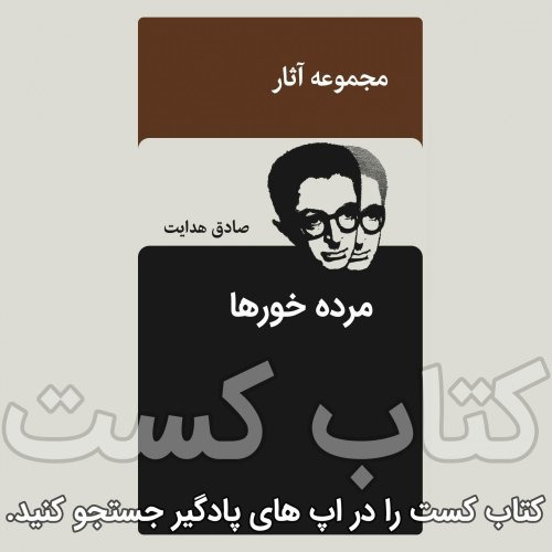  پادکست41.مرده خورها - صادق هدایت