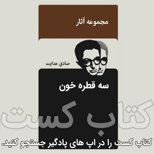  پادکست30.سه قطره خون - صادق هدایت