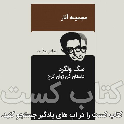  پادکست23.سگ ولگرد - 2-داستان دُن ژوان کرج - صادق هدایت