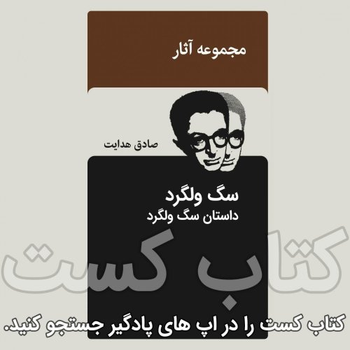  پادکست22.سگ ولگرد - 1-داستان سگ ولگرد - صادق هدایت