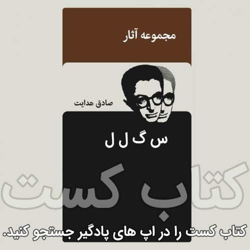  پادکست19.س گ ل ل - صادق هدایت