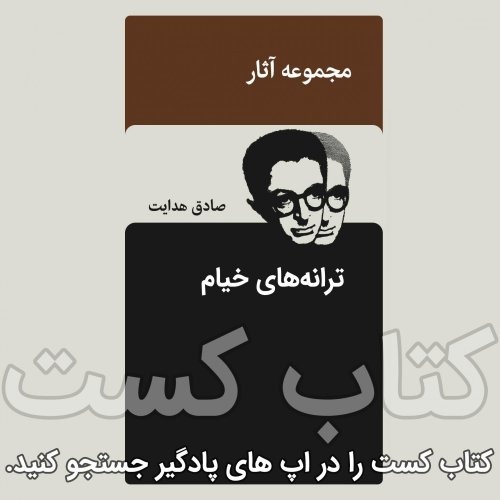  پادکست9.ترانه های خیام - صداق هدایت