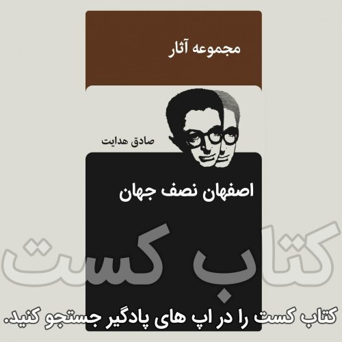  پادکست5.اصفهان نصف جهان - صادق هدایت