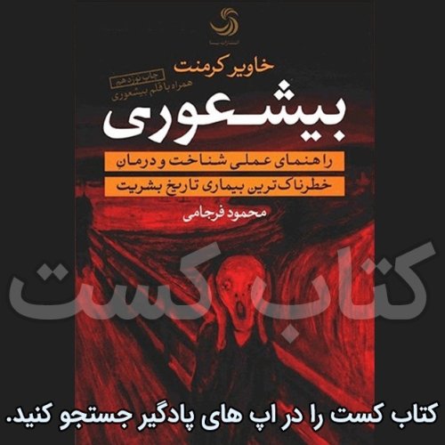  پادکست19. بیشعوری - خاویر کرمنت