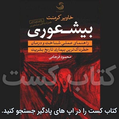  پادکست1. بیشعوری - خاویر کرمنت