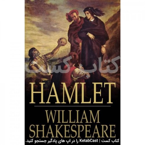  پادکست6. هملت - ویلیام شکسپیر