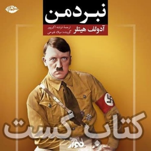  پادکست23. نبرد من - آدولف هیتلر