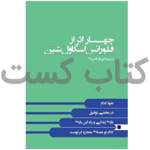  پادکست4. چهار اثر از فلورانس اسکاول شین