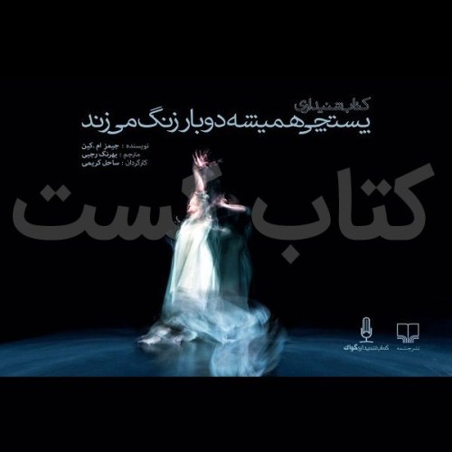  پادکست4. پستچي هميشه دوبار زنگ ميزند - جیمز کِین