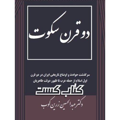  پادکست12. دو قرن سکوت - عبدالحسین زرین‌کوب