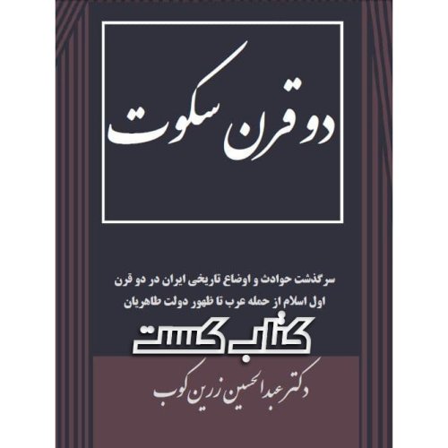  پادکست2. دو قرن سکوت - عبدالحسین زرین‌کوب