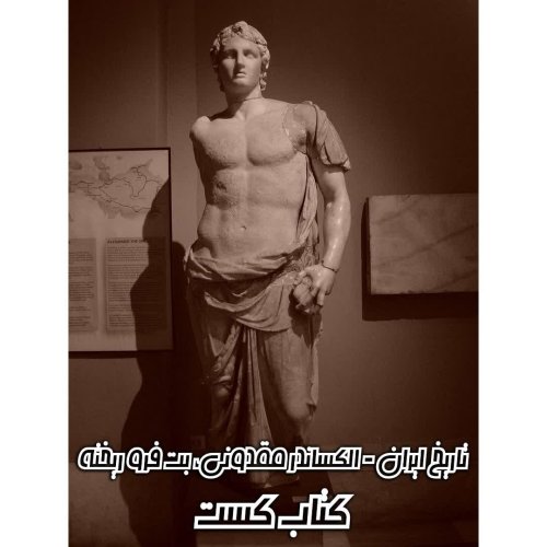  پادکست18. تاریخ ایران - الکساندر مقدونی، بت فرو ریخته