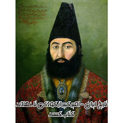  پادکست17. تاریخ ایران - امیر کبیر از کودکی تا شهادت