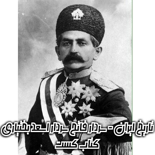  پادکست16. تاریخ ایران - سردار فاتح: زندگینامه سردار اسعد بختیاری