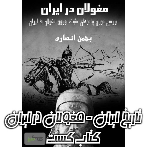  پادکست15. تاریخ ایران - مغولان در ایران نوشته بهمن انصاری