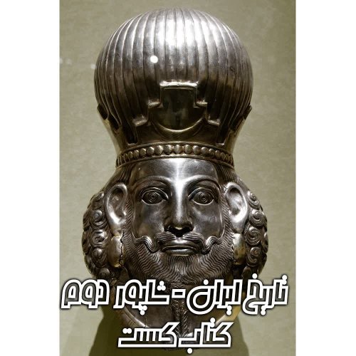  پادکست14. تاریخ ایران - شاپور ذوالاکتاف (شاپور دوم)