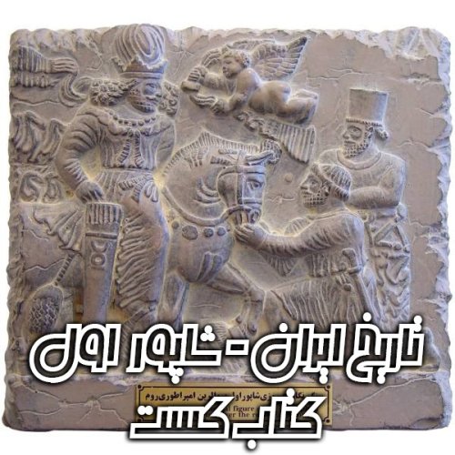  پادکست13. تاریخ ایران - شاپور اول