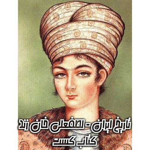  پادکست12. تاریخ ایران - ستاره جاویدان ( لطفعلی خان زند )