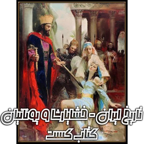  پادکست10. تاریخ ایران - خشایارشا و یونانیان نوشته امیر حسین خنجی