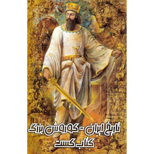  پادکست9. تاریخ ایران - زندگی نامه کامل کوروش نوشته محمد هادی احمدی