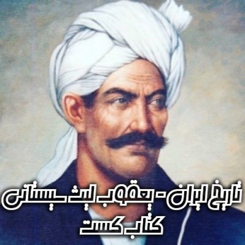  پادکست8. تاریخ ایران - یعقوب لیث سیستانی نوشته امیر حسین خنجی