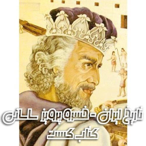  پادکست3. تاریخ ایران - خسروپرویز و پایان ساسانیان نوشته امیرحسین خنجی